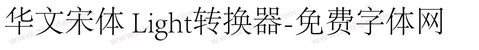 华文宋体 Light转换器字体转换